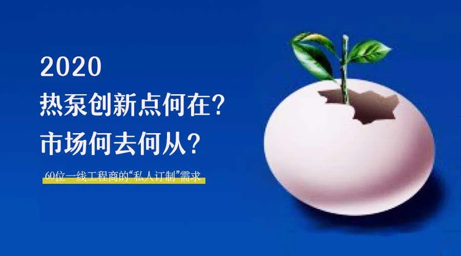 2020何去何從？！*全解讀空氣源熱泵12大領(lǐng)域創(chuàng)新之路